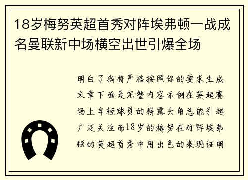 18岁梅努英超首秀对阵埃弗顿一战成名曼联新中场横空出世引爆全场 18岁梅努英超首秀对阵埃弗顿一战成名曼联新中场横空出世引爆全场