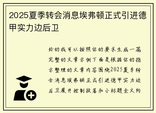 2025夏季转会消息埃弗顿正式引进德甲实力边后卫 2025夏季转会消息埃弗顿正式引进德甲实力边后卫