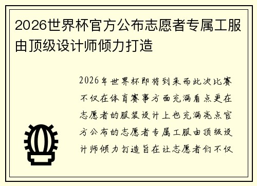 2026世界杯官方公布志愿者专属工服由顶级设计师倾力打造 2026世界杯官方公布志愿者专属工服由顶级设计师倾力打造