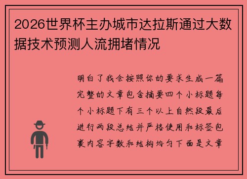 2026世界杯主办城市达拉斯通过大数据技术预测人流拥堵情况 2026世界杯主办城市达拉斯通过大数据技术预测人流拥堵情况