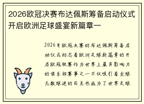 2026欧冠决赛布达佩斯筹备启动仪式开启欧洲足球盛宴新篇章一 2026欧冠决赛布达佩斯筹备启动仪式开启欧洲足球盛宴新篇章一