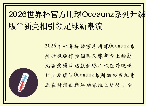 2026世界杯官方用球Oceaunz系列升级版全新亮相引领足球新潮流 2026世界杯官方用球Oceaunz系列升级版全新亮相引领足球新潮流