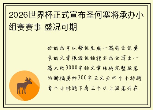 2026世界杯正式宣布圣何塞将承办小组赛赛事 盛况可期 2026世界杯正式宣布圣何塞将承办小组赛赛事 盛况可期