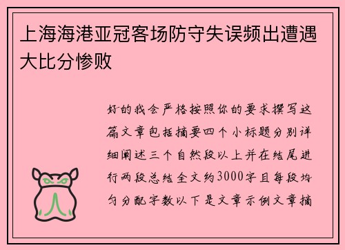 上海海港亚冠客场防守失误频出遭遇大比分惨败