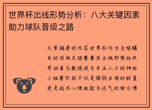 世界杯出线形势分析:八大关键因素助力球队晋级之路 世界杯出线形势分析:八大关键因素助力球队晋级之路