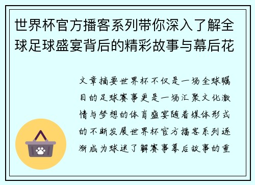 世界杯官方播客系列带你深入了解全球足球盛宴背后的精彩故事与幕后花絮 世界杯官方播客系列带你深入了解全球足球盛宴背后的精彩故事与幕后花絮