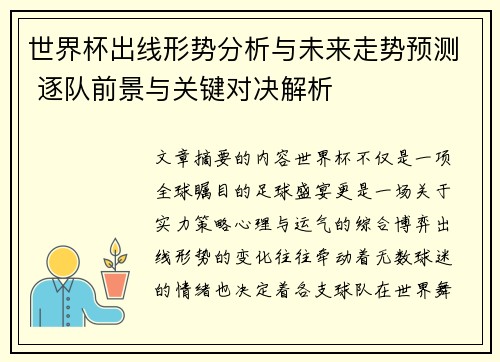 世界杯出线形势分析与未来走势预测 逐队前景与关键对决解析 世界杯出线形势分析与未来走势预测 逐队前景与关键对决解析