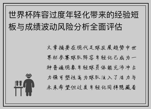 世界杯阵容过度年轻化带来的经验短板与成绩波动风险分析全面评估 世界杯阵容过度年轻化带来的经验短板与成绩波动风险分析全面评估