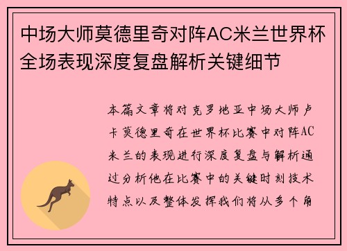 中场大师莫德里奇对阵AC米兰世界杯全场表现深度复盘解析关键细节 中场大师莫德里奇对阵AC米兰世界杯全场表现深度复盘解析关键细节