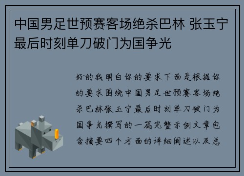 中国男足世预赛客场绝杀巴林 张玉宁最后时刻单刀破门为国争光 中国男足世预赛客场绝杀巴林 张玉宁最后时刻单刀破门为国争光