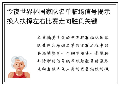 今夜世界杯国家队名单临场信号揭示换人抉择左右比赛走向胜负关键 今夜世界杯国家队名单临场信号揭示换人抉择左右比赛走向胜负关键