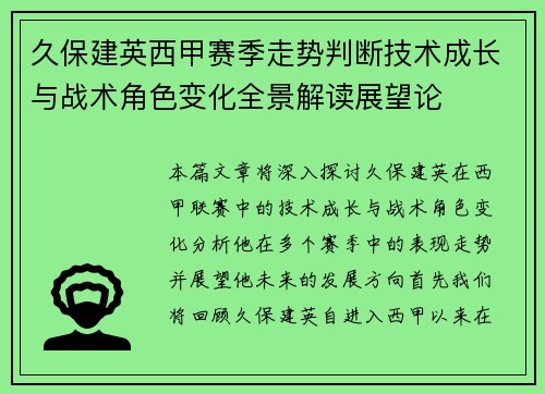 久保建英西甲赛季走势判断技术成长与战术角色变化全景解读展望论 久保建英西甲赛季走势判断技术成长与战术角色变化全景解读展望论