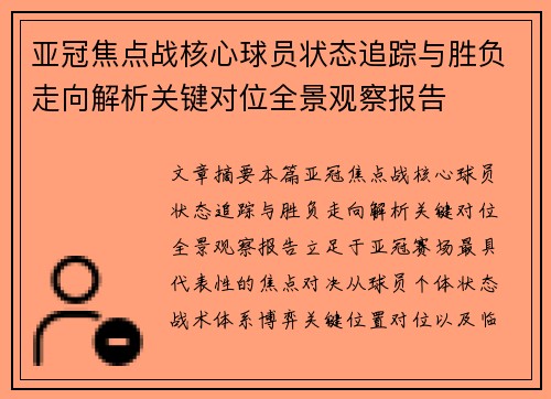 亚冠焦点战核心球员状态追踪与胜负走向解析关键对位全景观察报告