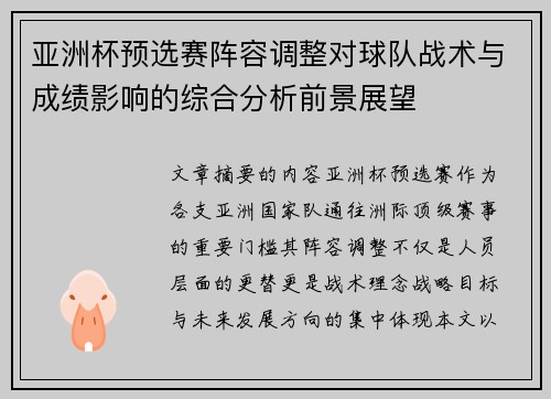 亚洲杯预选赛阵容调整对球队战术与成绩影响的综合分析前景展望 亚洲杯预选赛阵容调整对球队战术与成绩影响的综合分析前景展望