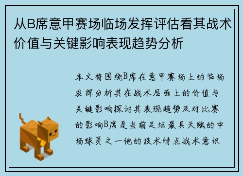 从B席意甲赛场临场发挥评估看其战术价值与关键影响表现趋势分析 从B席意甲赛场临场发挥评估看其战术价值与关键影响表现趋势分析