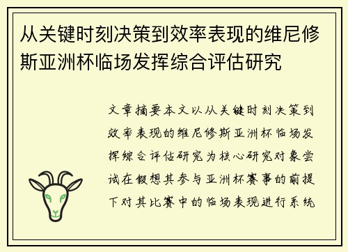 从关键时刻决策到效率表现的维尼修斯亚洲杯临场发挥综合评估研究 从关键时刻决策到效率表现的维尼修斯亚洲杯临场发挥综合评估研究