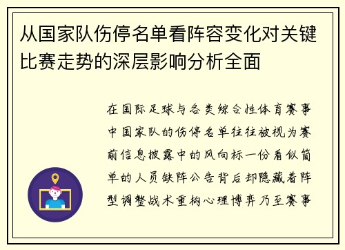从国家队伤停名单看阵容变化对关键比赛走势的深层影响分析全面 从国家队伤停名单看阵容变化对关键比赛走势的深层影响分析全面
