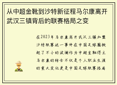 从中超金靴到沙特新征程马尔康离开武汉三镇背后的联赛格局之变 从中超金靴到沙特新征程马尔康离开武汉三镇背后的联赛格局之变