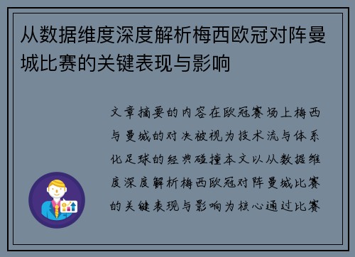 从数据维度深度解析梅西欧冠对阵曼城比赛的关键表现与影响 从数据维度深度解析梅西欧冠对阵曼城比赛的关键表现与影响
