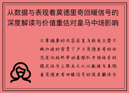 从数据与表现看莫德里奇回暖信号的深度解读与价值重估对皇马中场影响 从数据与表现看莫德里奇回暖信号的深度解读与价值重估对皇马中场影响