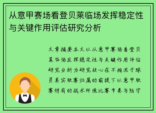 从意甲赛场看登贝莱临场发挥稳定性与关键作用评估研究分析 从意甲赛场看登贝莱临场发挥稳定性与关键作用评估研究分析