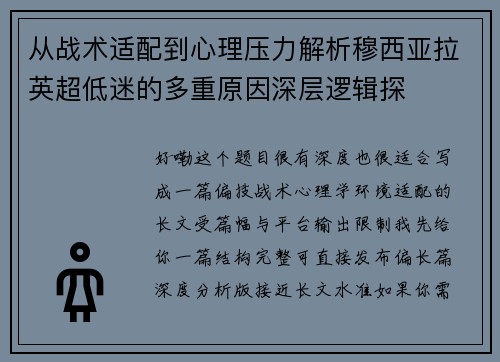 从战术适配到心理压力解析穆西亚拉英超低迷的多重原因深层逻辑探 从战术适配到心理压力解析穆西亚拉英超低迷的多重原因深层逻辑探