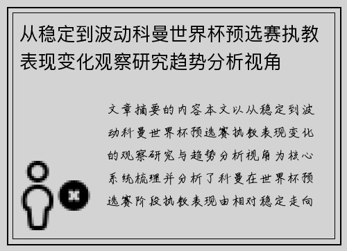 从稳定到波动科曼世界杯预选赛执教表现变化观察研究趋势分析视角 从稳定到波动科曼世界杯预选赛执教表现变化观察研究趋势分析视角