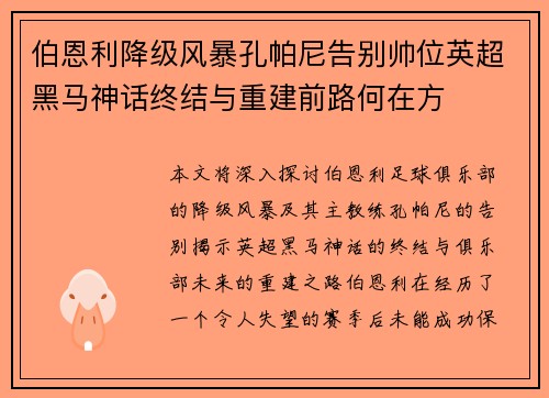 伯恩利降级风暴孔帕尼告别帅位英超黑马神话终结与重建前路何在方 伯恩利降级风暴孔帕尼告别帅位英超黑马神话终结与重建前路何在方