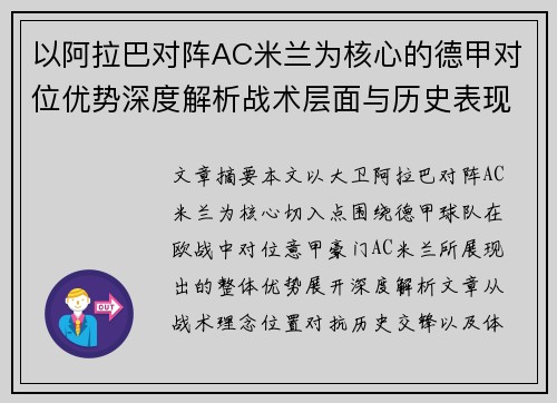 以阿拉巴对阵AC米兰为核心的德甲对位优势深度解析战术层面与历史表现 以阿拉巴对阵AC米兰为核心的德甲对位优势深度解析战术层面与历史表现
