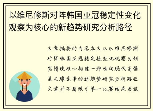 以维尼修斯对阵韩国亚冠稳定性变化观察为核心的新趋势研究分析路径 以维尼修斯对阵韩国亚冠稳定性变化观察为核心的新趋势研究分析路径