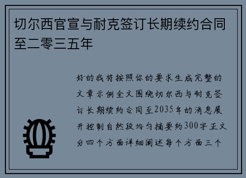 切尔西官宣与耐克签订长期续约合同至二零三五年