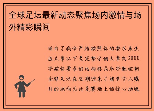 全球足坛最新动态聚焦场内激情与场外精彩瞬间 全球足坛最新动态聚焦场内激情与场外精彩瞬间