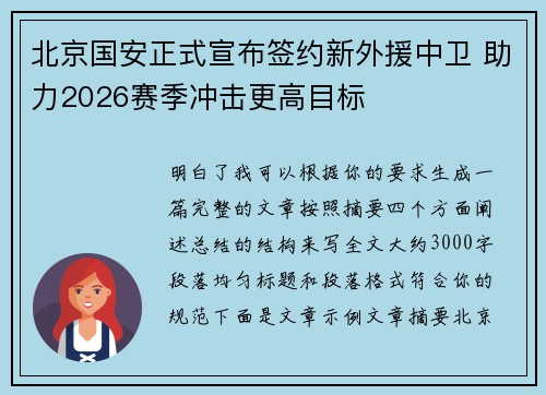 北京国安正式宣布签约新外援中卫 助力2026赛季冲击更高目标 北京国安正式宣布签约新外援中卫 助力2026赛季冲击更高目标