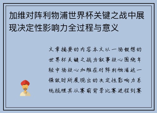 加维对阵利物浦世界杯关键之战中展现决定性影响力全过程与意义 加维对阵利物浦世界杯关键之战中展现决定性影响力全过程与意义