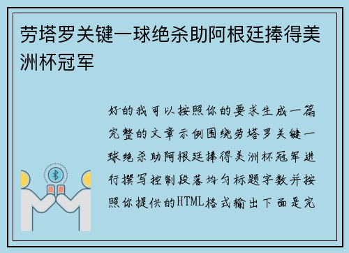 劳塔罗关键一球绝杀助阿根廷捧得美洲杯冠军 劳塔罗关键一球绝杀助阿根廷捧得美洲杯冠军