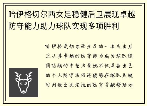 哈伊格切尔西女足稳健后卫展现卓越防守能力助力球队实现多项胜利 哈伊格切尔西女足稳健后卫展现卓越防守能力助力球队实现多项胜利