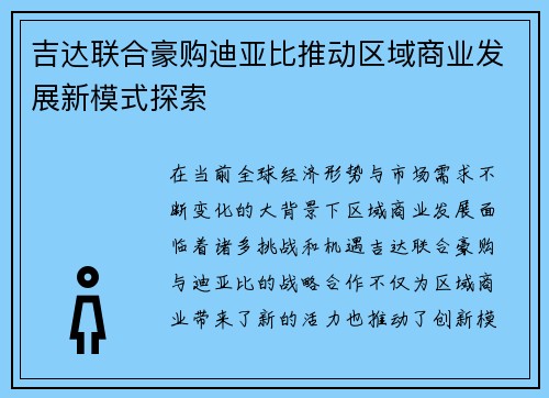 吉达联合豪购迪亚比推动区域商业发展新模式探索 吉达联合豪购迪亚比推动区域商业发展新模式探索