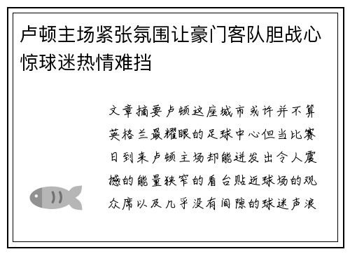 卢顿主场紧张氛围让豪门客队胆战心惊球迷热情难挡 卢顿主场紧张氛围让豪门客队胆战心惊球迷热情难挡