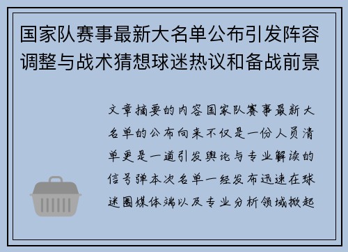 国家队赛事最新大名单公布引发阵容调整与战术猜想球迷热议和备战前景分析 国家队赛事最新大名单公布引发阵容调整与战术猜想球迷热议和备战前景分析
