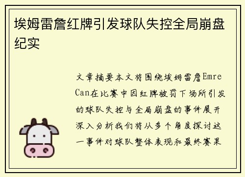 埃姆雷詹红牌引发球队失控全局崩盘纪实 埃姆雷詹红牌引发球队失控全局崩盘纪实
