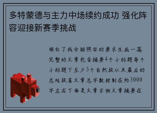 多特蒙德与主力中场续约成功 强化阵容迎接新赛季挑战 多特蒙德与主力中场续约成功 强化阵容迎接新赛季挑战