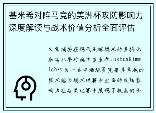 基米希对阵马竞的美洲杯攻防影响力深度解读与战术价值分析全面评估 基米希对阵马竞的美洲杯攻防影响力深度解读与战术价值分析全面评估