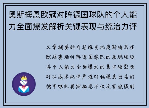 奥斯梅恩欧冠对阵德国球队的个人能力全面爆发解析关键表现与统治力评估 奥斯梅恩欧冠对阵德国球队的个人能力全面爆发解析关键表现与统治力评估