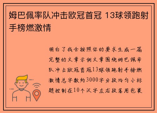 姆巴佩率队冲击欧冠首冠 13球领跑射手榜燃激情 姆巴佩率队冲击欧冠首冠 13球领跑射手榜燃激情