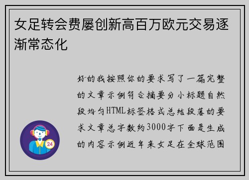 女足转会费屡创新高百万欧元交易逐渐常态化 女足转会费屡创新高百万欧元交易逐渐常态化