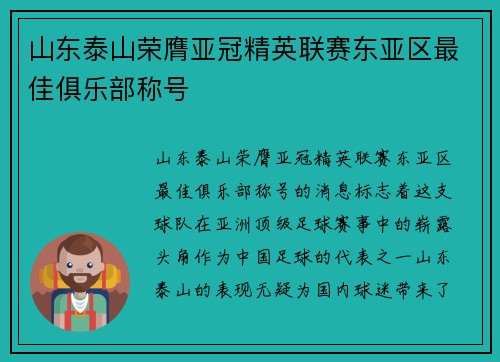山东泰山荣膺亚冠精英联赛东亚区最佳俱乐部称号 山东泰山荣膺亚冠精英联赛东亚区最佳俱乐部称号