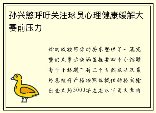 孙兴慜呼吁关注球员心理健康缓解大赛前压力 孙兴慜呼吁关注球员心理健康缓解大赛前压力