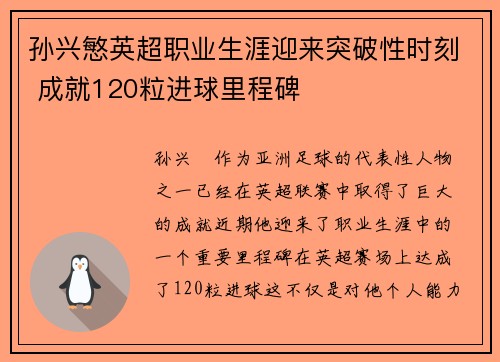 孙兴慜英超职业生涯迎来突破性时刻 成就120粒进球里程碑 孙兴慜英超职业生涯迎来突破性时刻 成就120粒进球里程碑