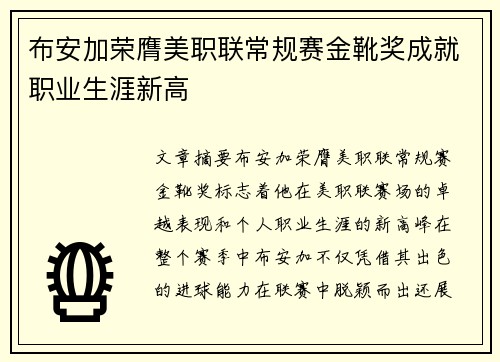 布安加荣膺美职联常规赛金靴奖成就职业生涯新高 布安加荣膺美职联常规赛金靴奖成就职业生涯新高