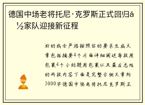 德国中场老将托尼·克罗斯正式回归国家队迎接新征程 德国中场老将托尼·克罗斯正式回归国家队迎接新征程